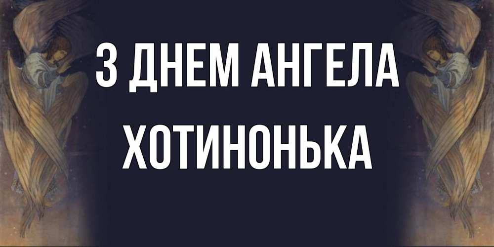 Открытка на каждый день з підписом, Хотинонька З Днем ангела день ангела Прикольна листівка з побажанням онлайн скачати безкоштовно 