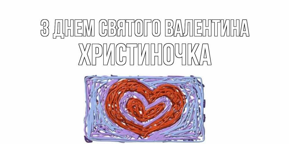 Открытка на каждый день з підписом, Христиночка З Днем Святого Валентина красное сердечко для валентинки Прикольна листівка з побажанням онлайн скачати безкоштовно 