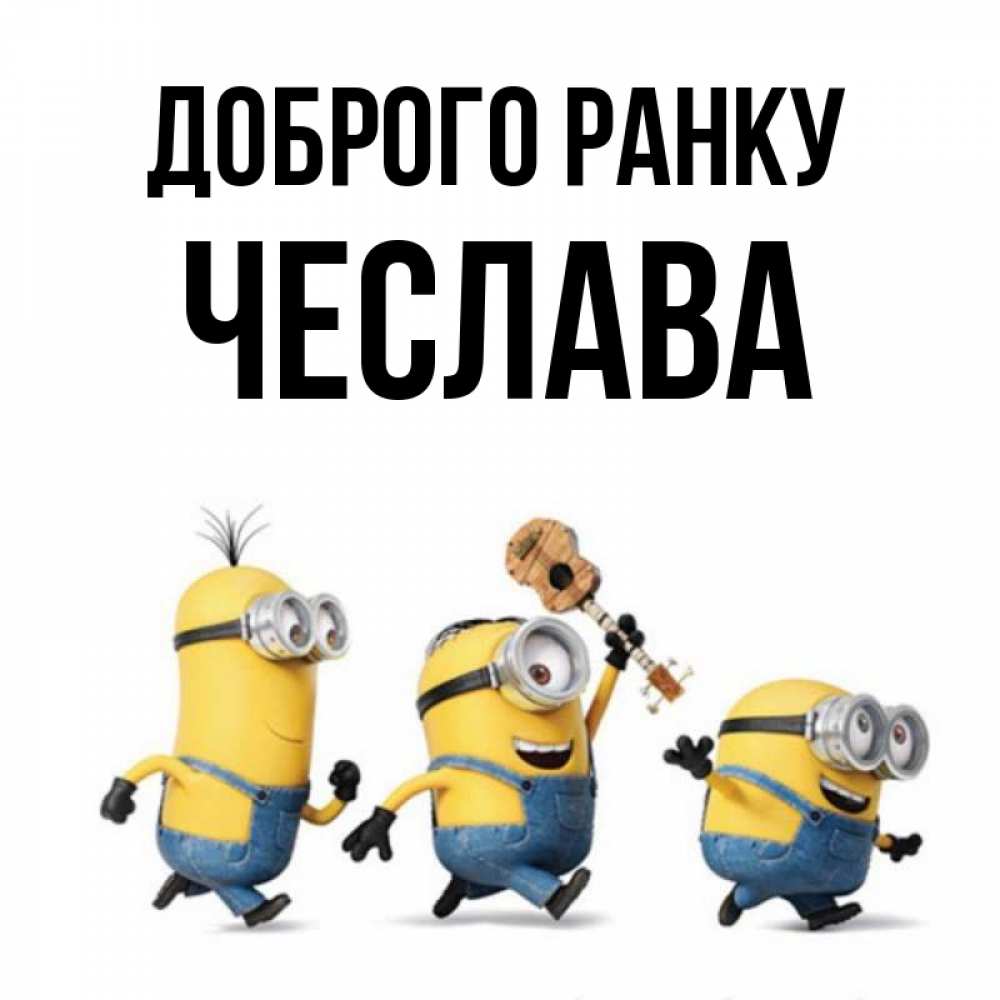 Открытка на каждый день з підписом, Чеслава Доброго ранку миньоны и прекрасное утро Прикольна листівка з побажанням онлайн скачати безкоштовно 
