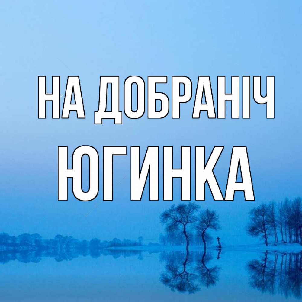 Открытка на каждый день з підписом, Югинка На добраніч весна Прикольна листівка з побажанням онлайн скачати безкоштовно 
