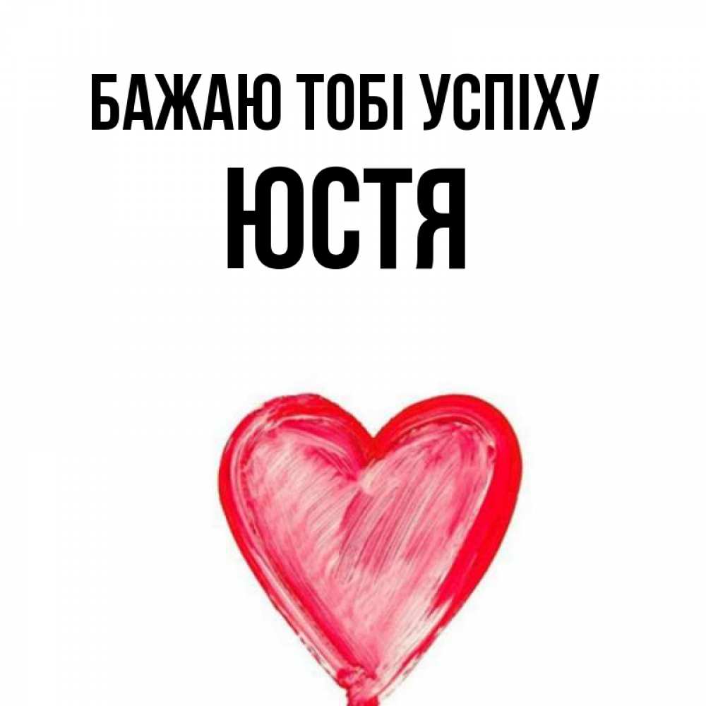 Открытка на каждый день з підписом, Юстя Бажаю тобі успіху рисунок маркером Прикольна листівка з побажанням онлайн скачати безкоштовно 