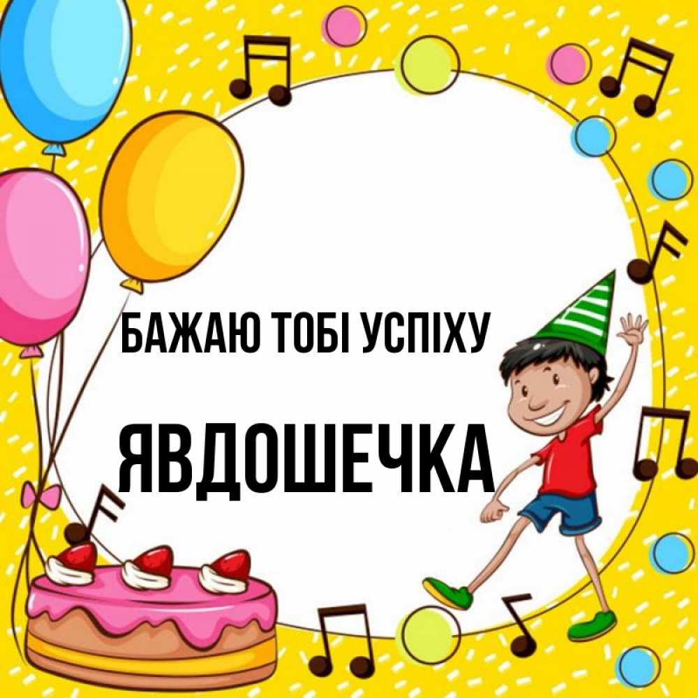 Открытка на каждый день з підписом, Явдошечка Бажаю тобі успіху открытка 1 Прикольна листівка з побажанням онлайн скачати безкоштовно 