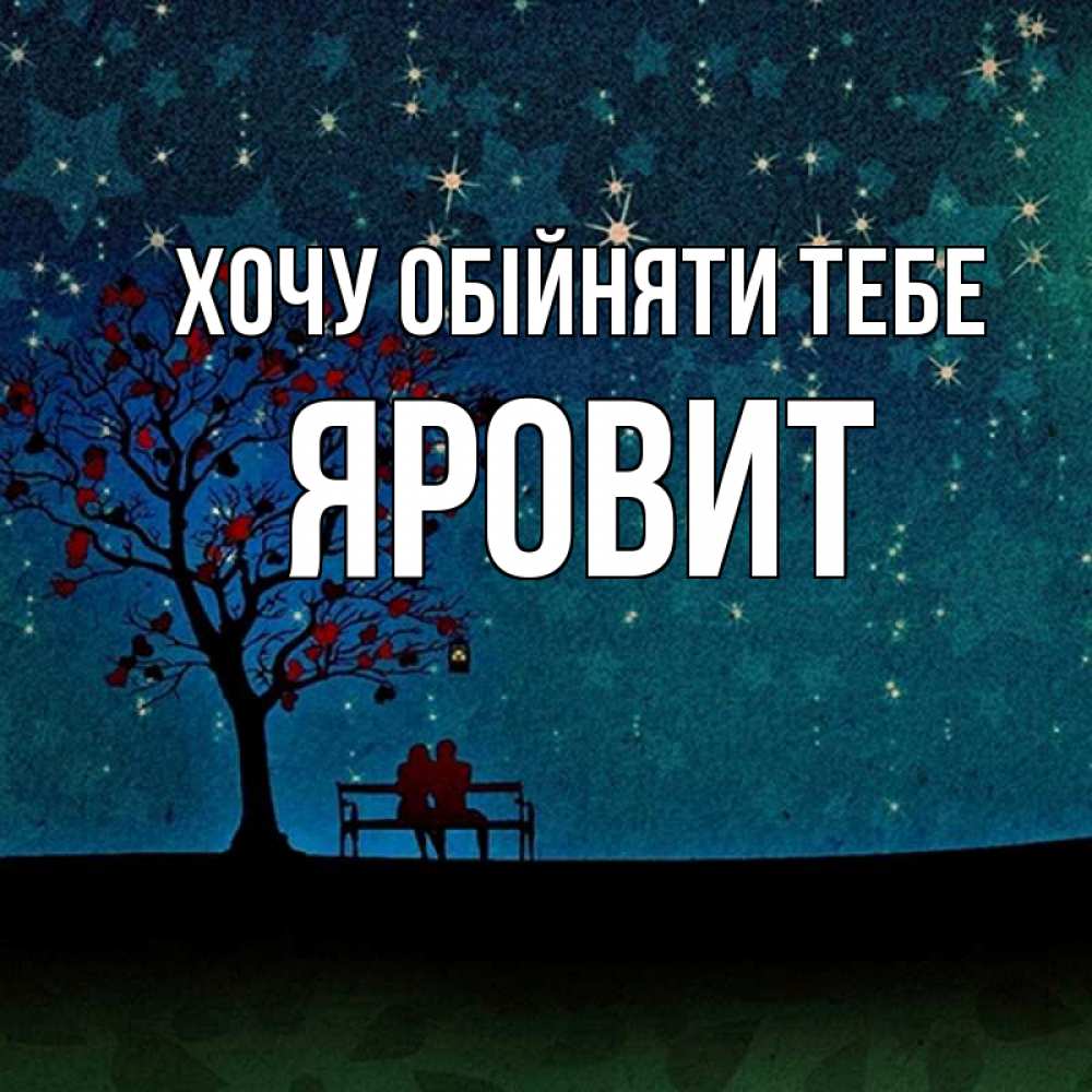 Открытка на каждый день з підписом, Яровит Хочу обійняти тебе много звезд Прикольна листівка з побажанням онлайн скачати безкоштовно 