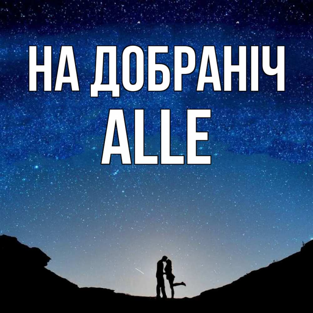 Открытка на каждый день з підписом, Alle На добраніч звездное небо и люди Прикольна листівка з побажанням онлайн скачати безкоштовно 