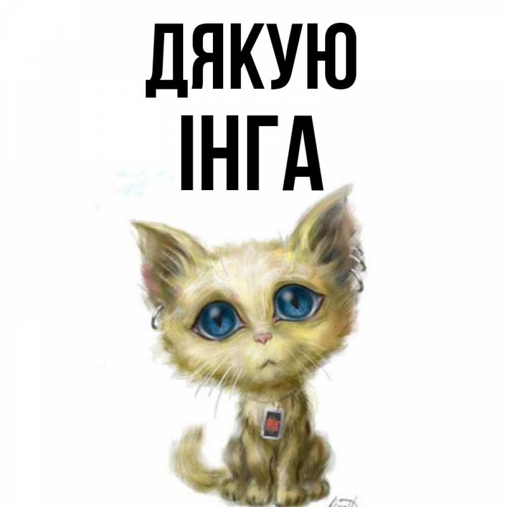 Открытка на каждый день з підписом, Інга Дякую рисованный кот благодарит вас Прикольна листівка з побажанням онлайн скачати безкоштовно 