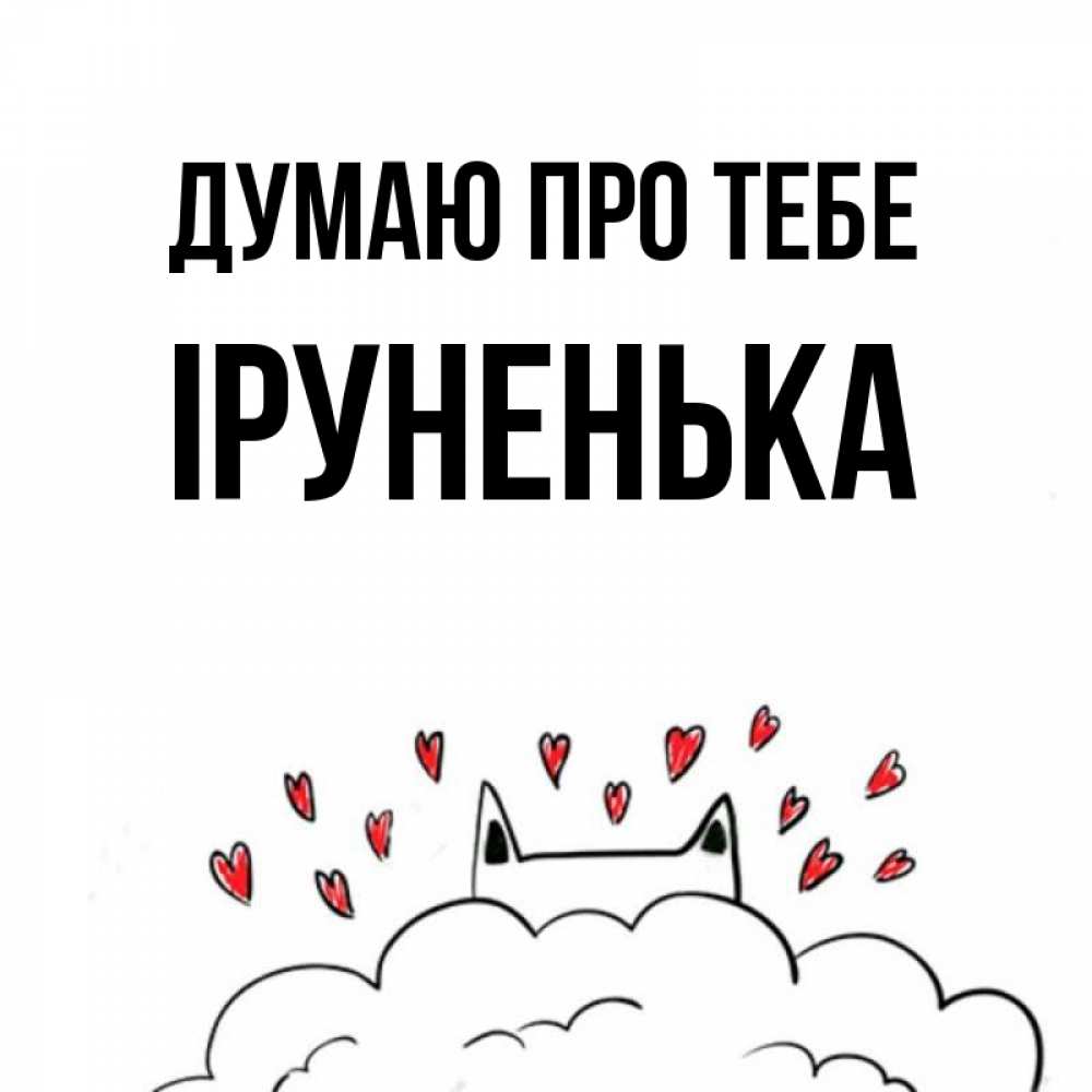Открытка на каждый день з підписом, Іруненька Думаю про тебе кот за облаком Прикольна листівка з побажанням онлайн скачати безкоштовно 