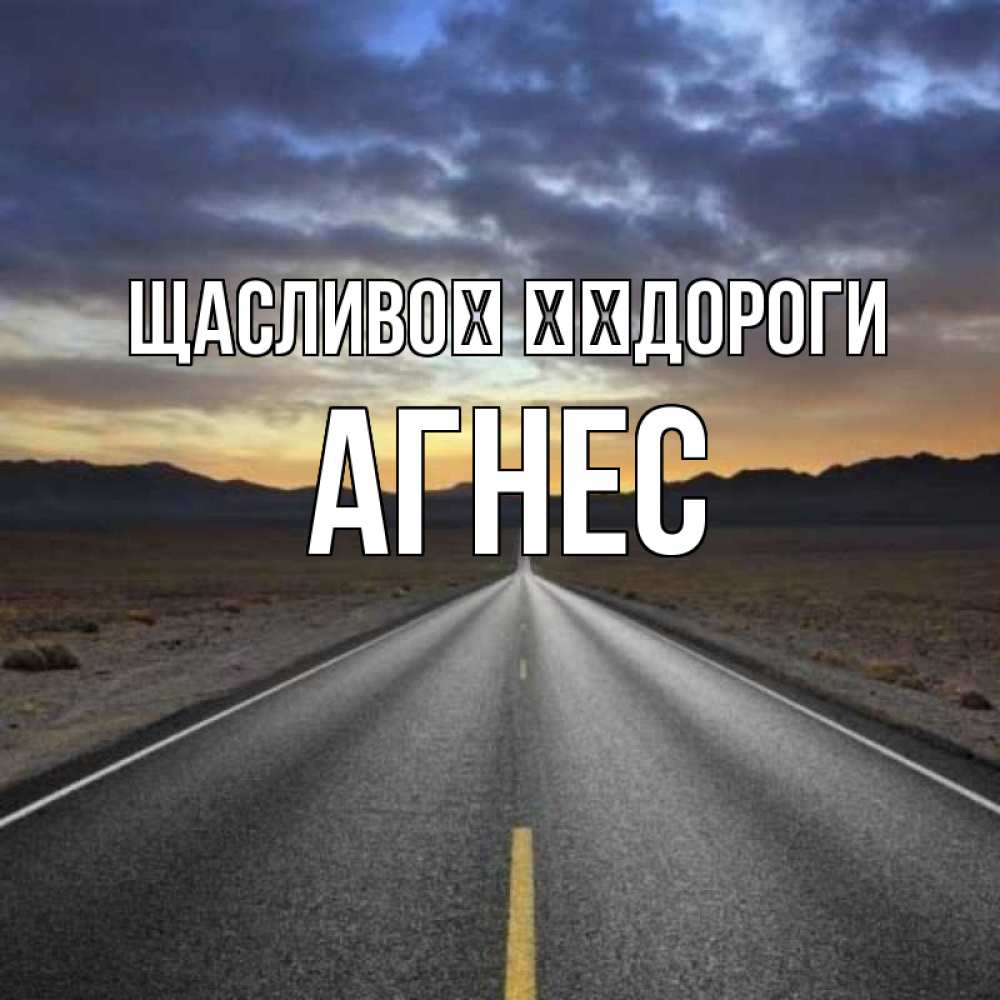 Открытка на каждый день з підписом, Агнес Щасливої ​​дороги горы на горизонте Прикольна листівка з побажанням онлайн скачати безкоштовно 