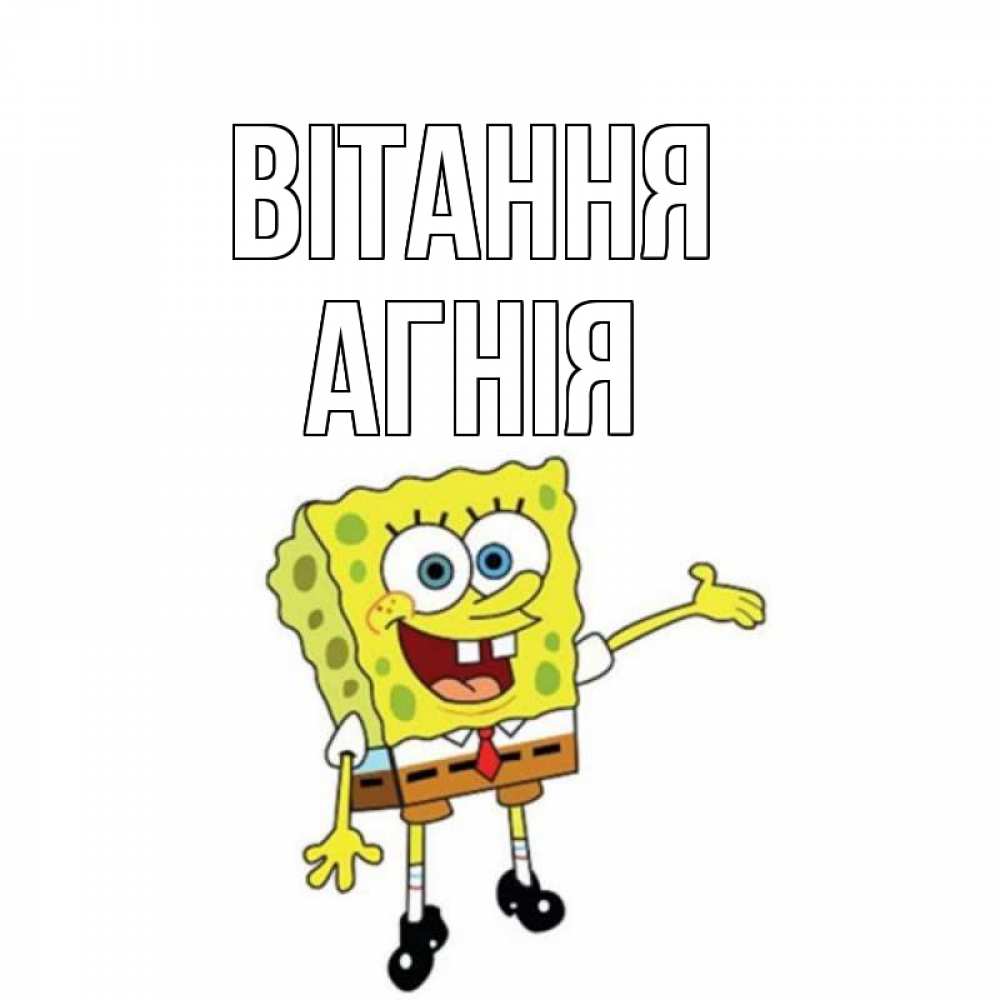 Открытка на каждый день з підписом, Агнія Вітання спанч Боб на позитиве Прикольна листівка з побажанням онлайн скачати безкоштовно 