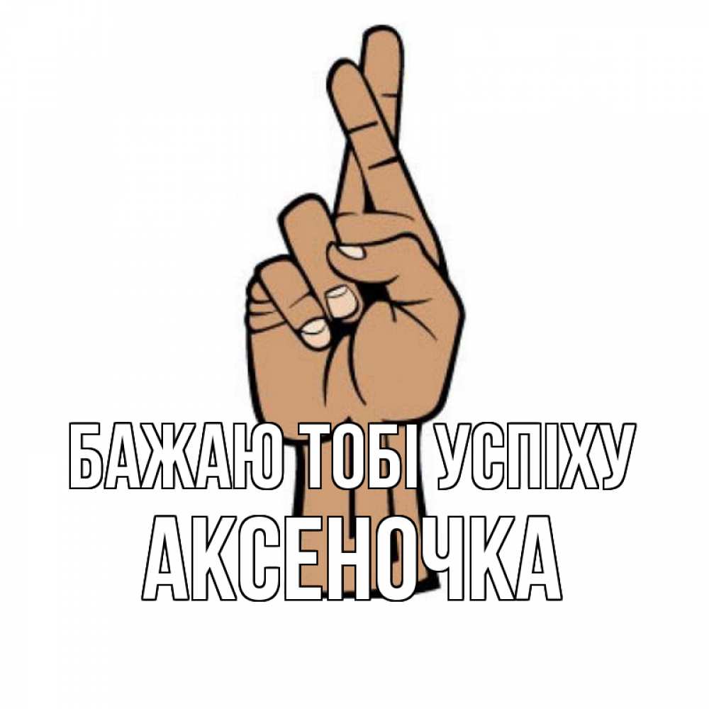 Открытка на каждый день з підписом, Аксеночка Бажаю тобі успіху все будет хорошо Прикольна листівка з побажанням онлайн скачати безкоштовно 