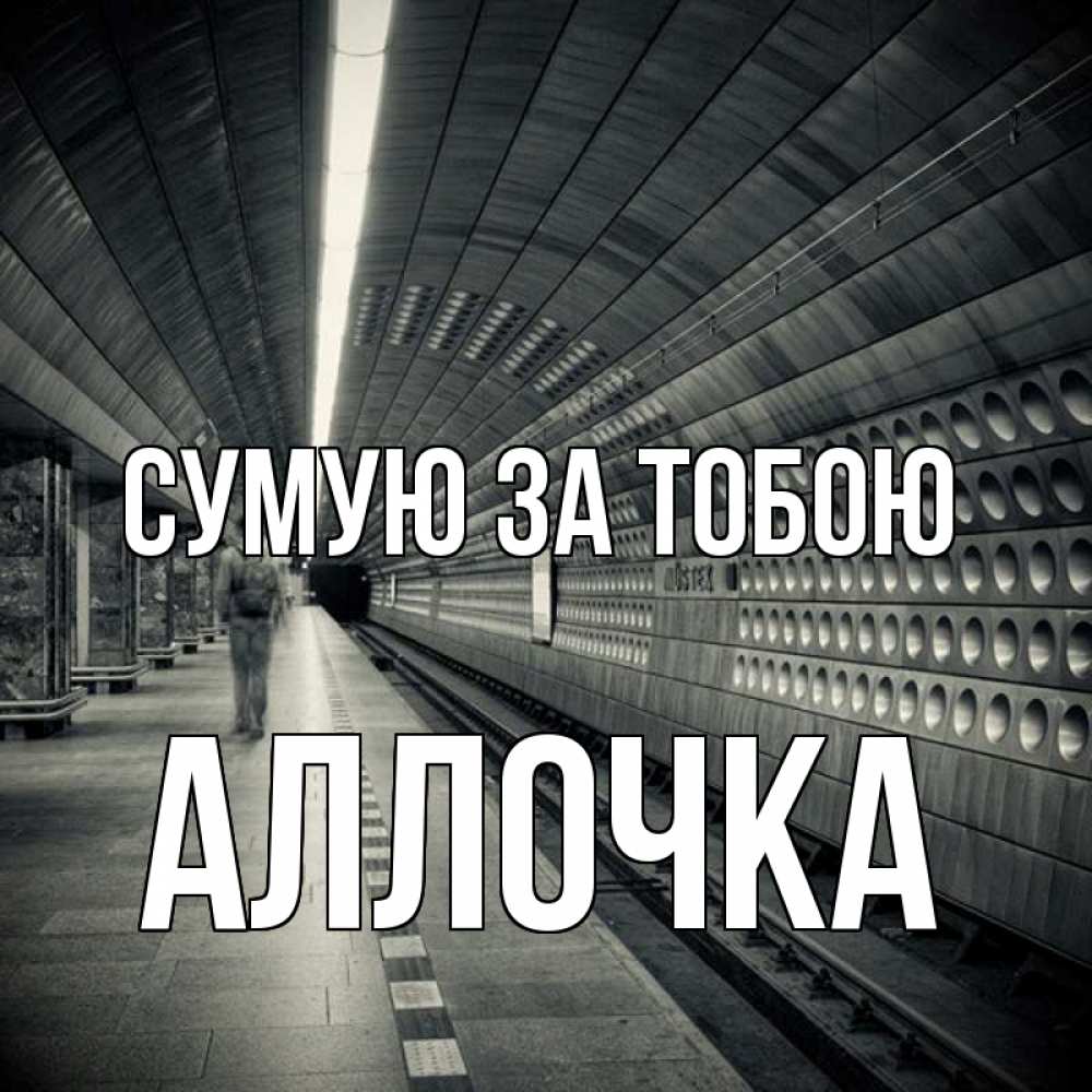 Открытка на каждый день з підписом, Аллочка Сумую за тобою приезжай 1 Прикольна листівка з побажанням онлайн скачати безкоштовно 