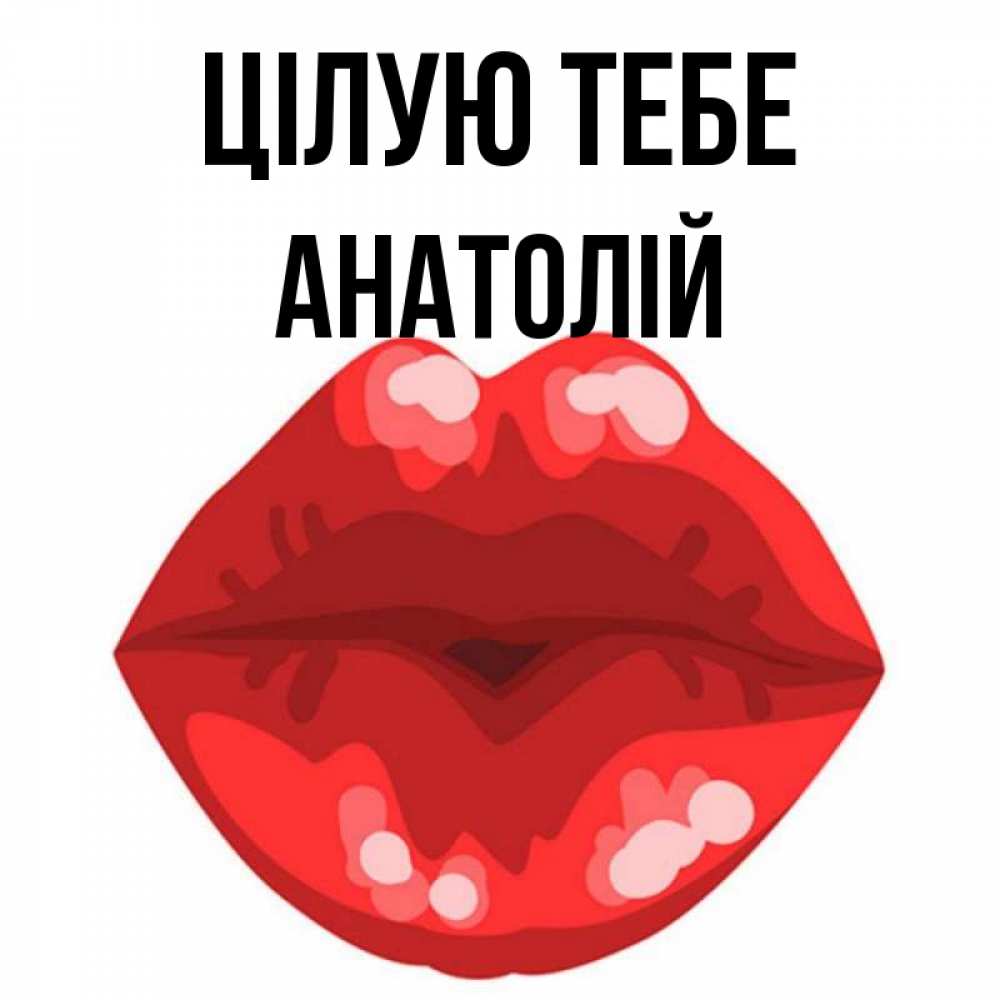 Открытка на каждый день з підписом, Анатолій Цілую тебе отправить открытку с поцелуем бесплатно и скачать для парня Прикольна листівка з побажанням онлайн скачати безкоштовно 
