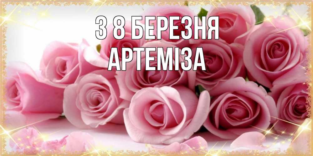 Открытка на каждый день з підписом, Артеміза З 8 БЕРЕЗНЯ поздравления женщин с 8 марта Прикольна листівка з побажанням онлайн скачати безкоштовно 
