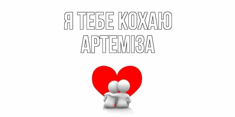 Открытка на каждый день з підписом, Артеміза Я тебе кохаю обнимаю Прикольна листівка з побажанням онлайн скачати безкоштовно 