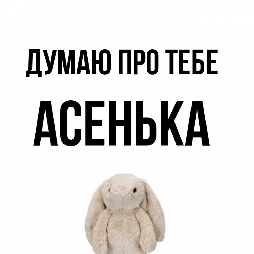 Открытка на каждый день з підписом, Асенька Думаю про тебе открытки с текстами и подписями Прикольна листівка з побажанням онлайн скачати безкоштовно 