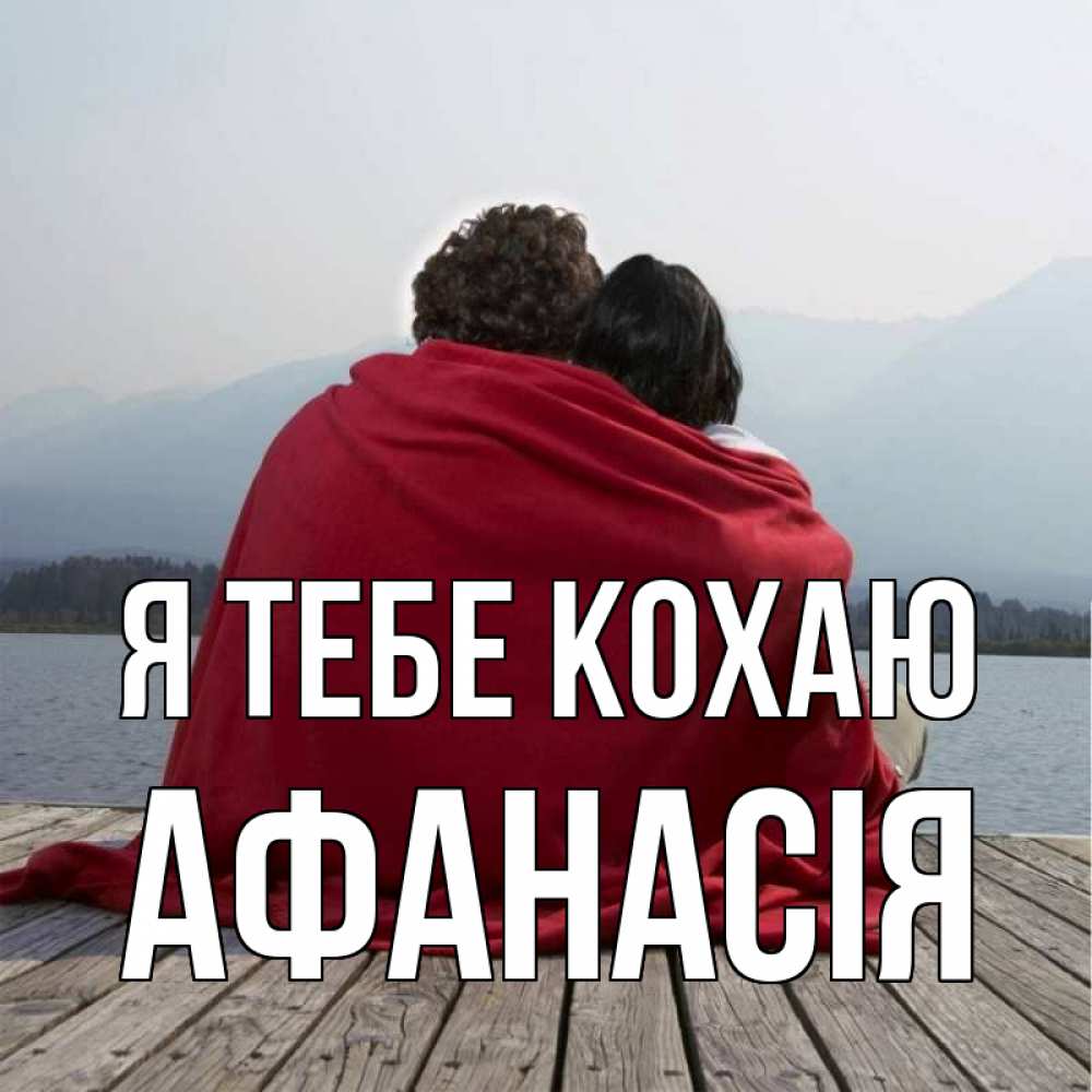 Открытка на каждый день з підписом, Афанасія Я тебе кохаю плед Прикольна листівка з побажанням онлайн скачати безкоштовно 