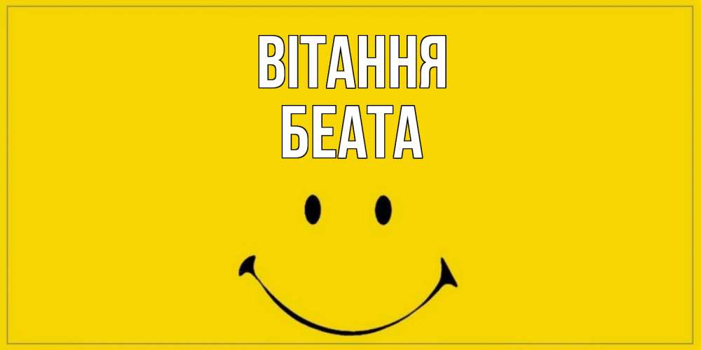 Открытка на каждый день з підписом, Беата Вітання смайл Прикольна листівка з побажанням онлайн скачати безкоштовно 