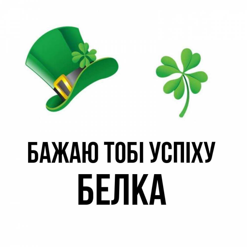 Открытка на каждый день з підписом, Белка Бажаю тобі успіху на удачу 1 Прикольна листівка з побажанням онлайн скачати безкоштовно 