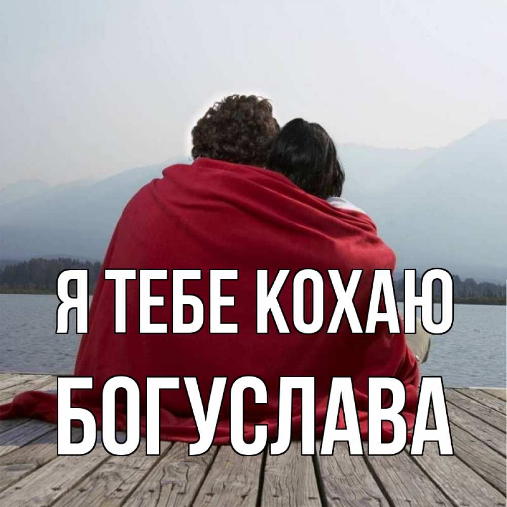 Открытка на каждый день з підписом, Богуслава Я тебе кохаю плед Прикольна листівка з побажанням онлайн скачати безкоштовно 