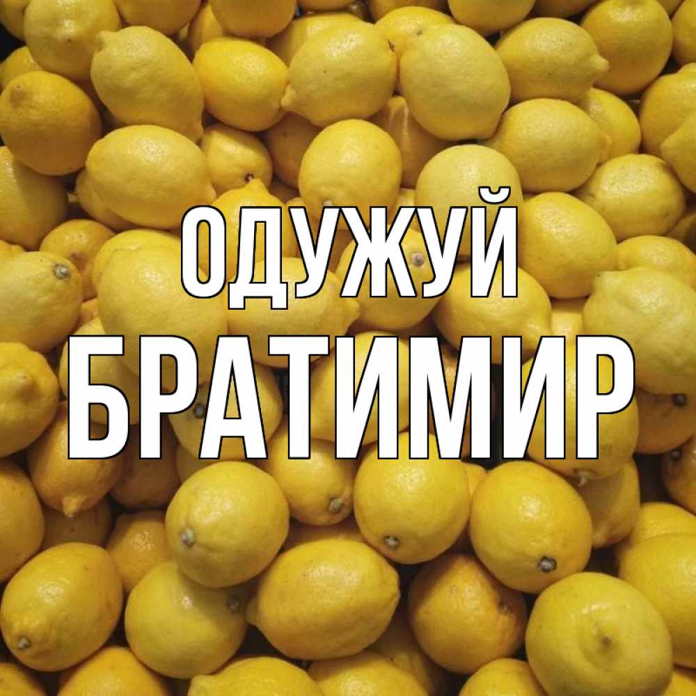 Открытка на каждый день з підписом, Братимир Одужуй это точно поможет Прикольна листівка з побажанням онлайн скачати безкоштовно 