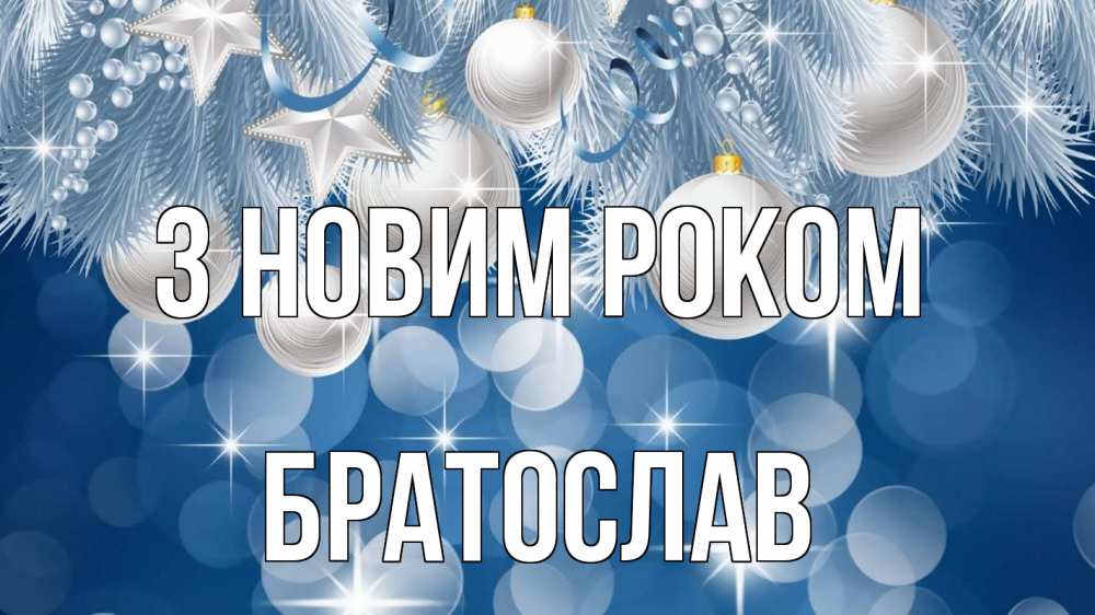 Открытка на каждый день з підписом, Братослав З новим роком елочные игрушки Прикольна листівка з побажанням онлайн скачати безкоштовно 