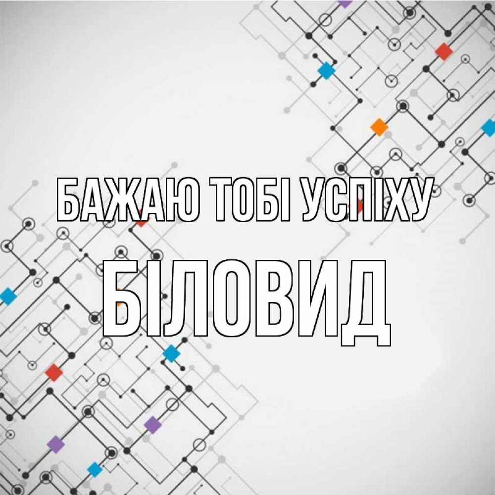 Открытка на каждый день з підписом, Біловид Бажаю тобі успіху на удач Прикольна листівка з побажанням онлайн скачати безкоштовно 