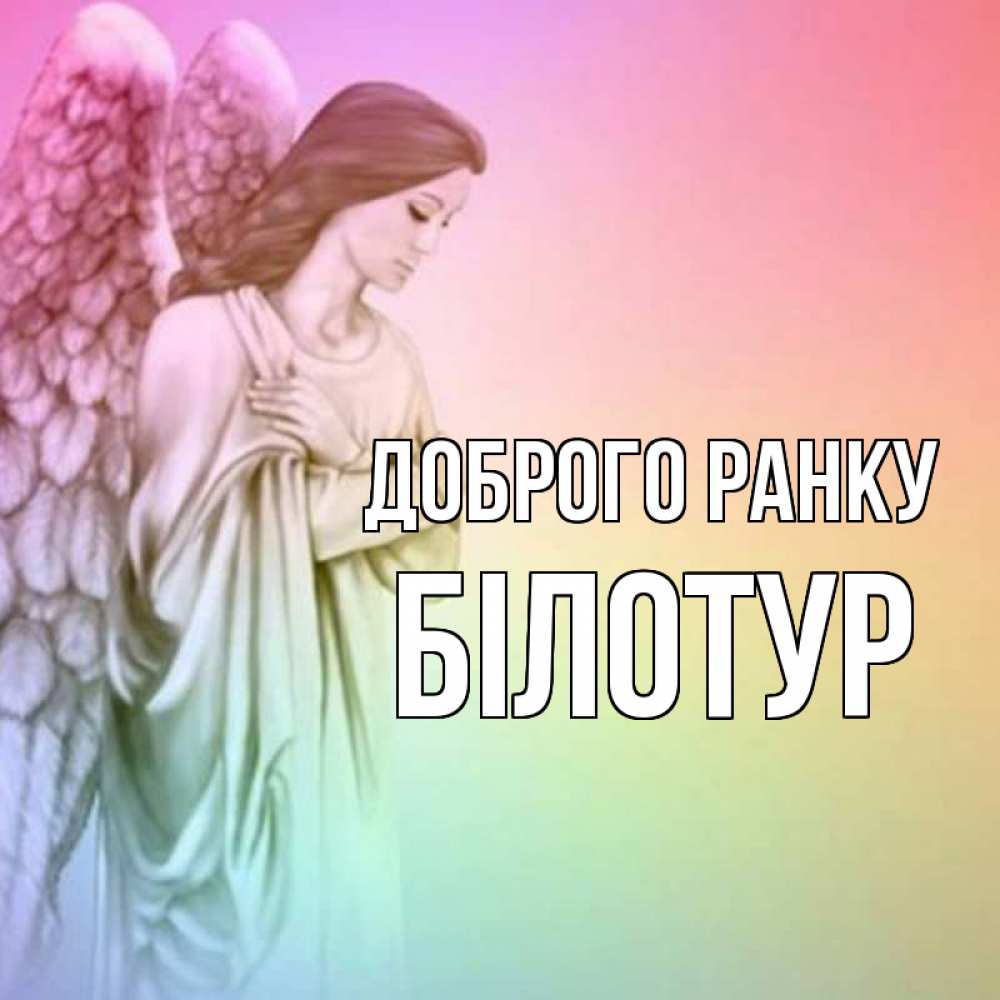 Открытка на каждый день з підписом, Білотур Доброго ранку крылья Прикольна листівка з побажанням онлайн скачати безкоштовно 