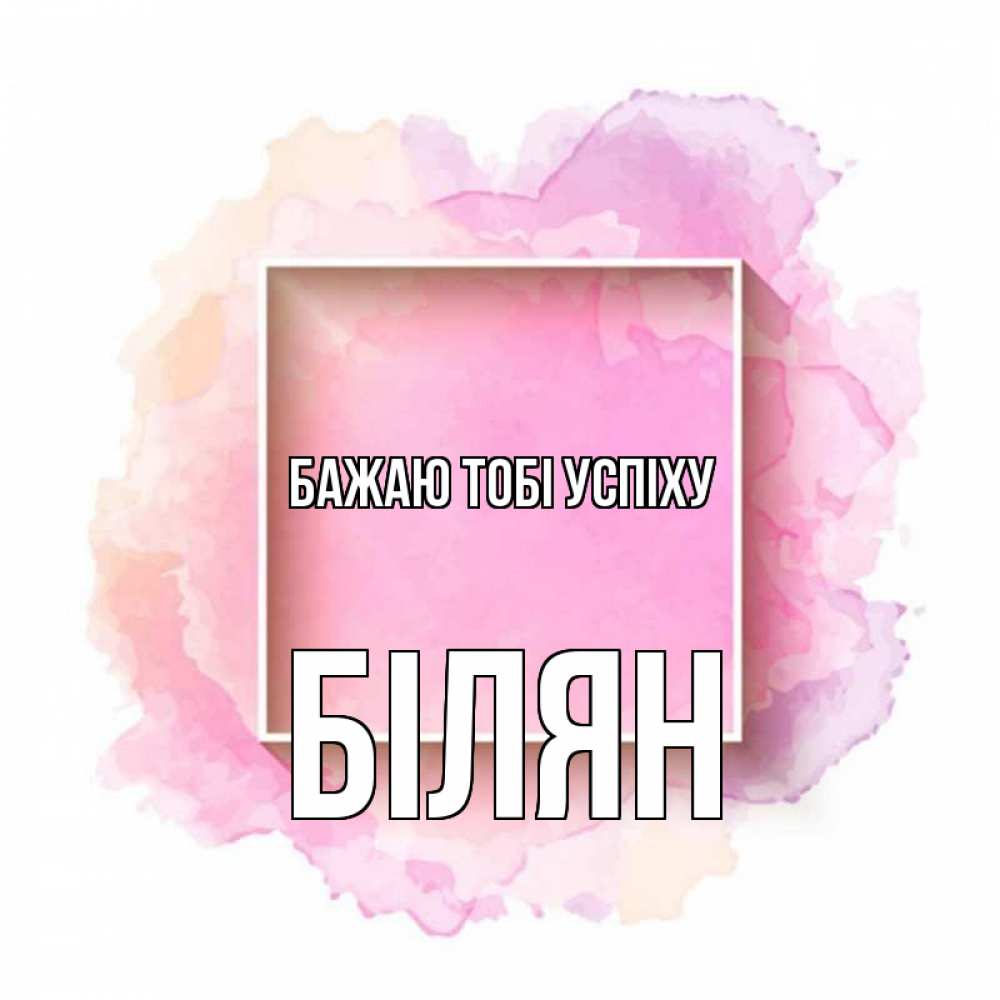 Открытка на каждый день з підписом, Білян Бажаю тобі успіху рамка Прикольна листівка з побажанням онлайн скачати безкоштовно 