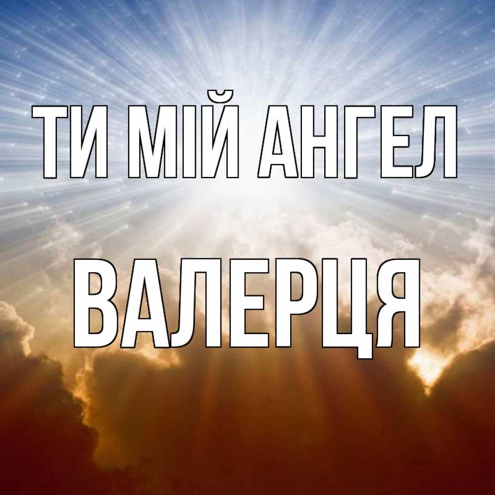 Открытка на каждый день з підписом, Валерця Ти мій ангел ангельский свет на небе Прикольна листівка з побажанням онлайн скачати безкоштовно 