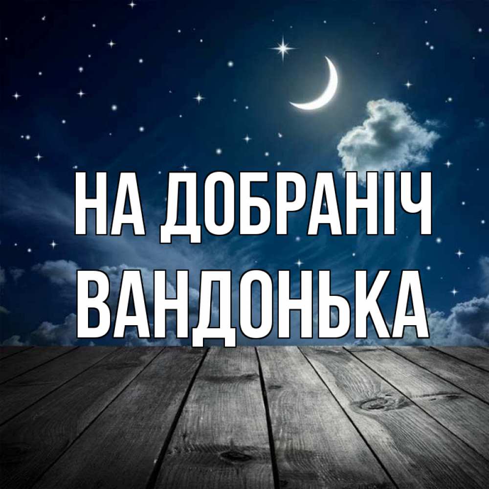 Открытка на каждый день з підписом, Вандонька На добраніч месяц и звезда Прикольна листівка з побажанням онлайн скачати безкоштовно 