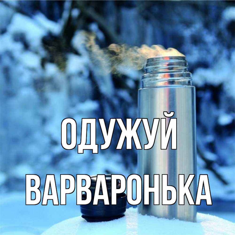 Открытка на каждый день з підписом, Варваронька Одужуй лечитесь не болейте Прикольна листівка з побажанням онлайн скачати безкоштовно 
