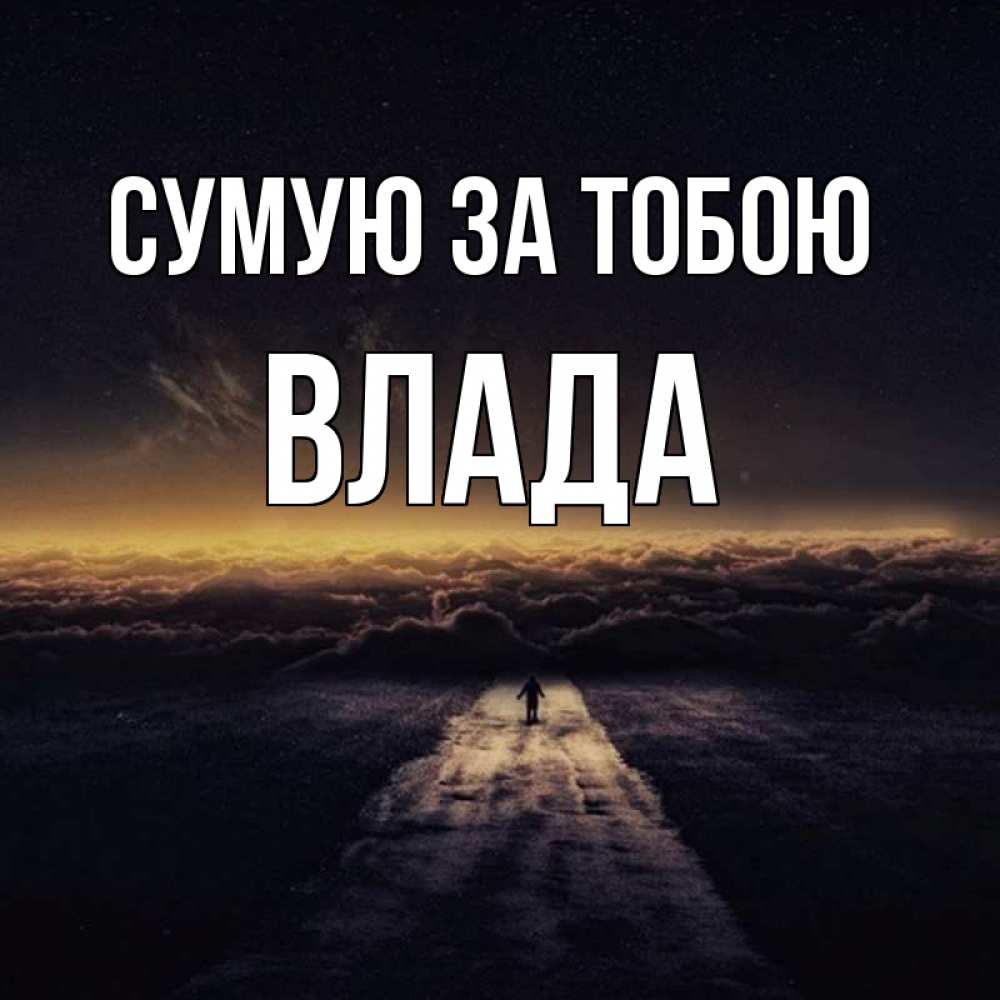Открытка на каждый день з підписом, Влада Сумую за тобою идем Прикольна листівка з побажанням онлайн скачати безкоштовно 