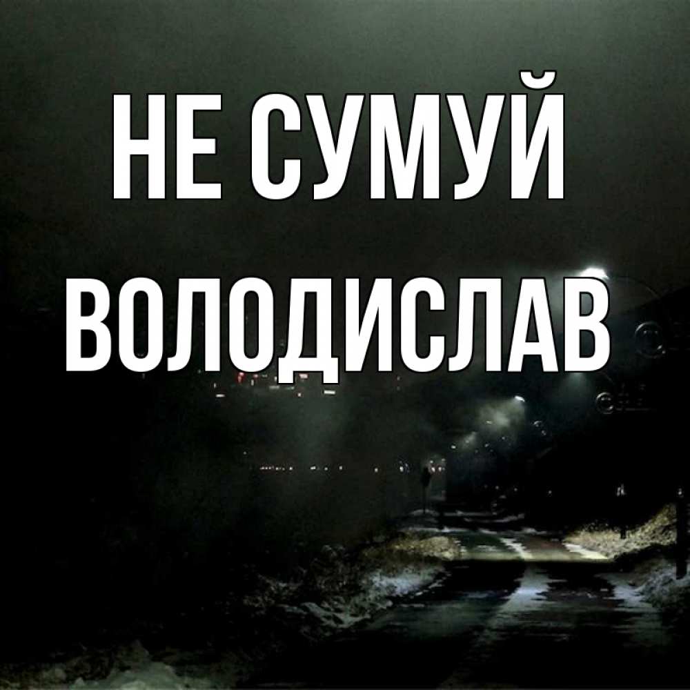 Открытка на каждый день з підписом, Володислав Не сумуй фонари Прикольна листівка з побажанням онлайн скачати безкоштовно 