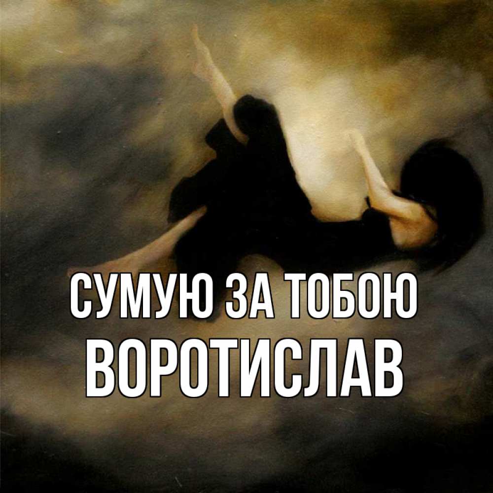 Открытка на каждый день з підписом, Воротислав Сумую за тобою мне без тебя плохо и одиноко Прикольна листівка з побажанням онлайн скачати безкоштовно 