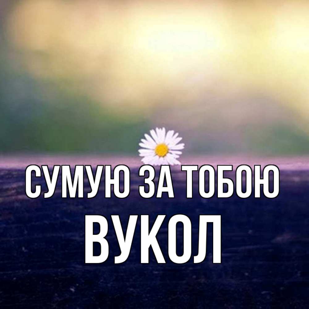 Открытка на каждый день з підписом, Вукол Сумую за тобою приходи в гости Прикольна листівка з побажанням онлайн скачати безкоштовно 