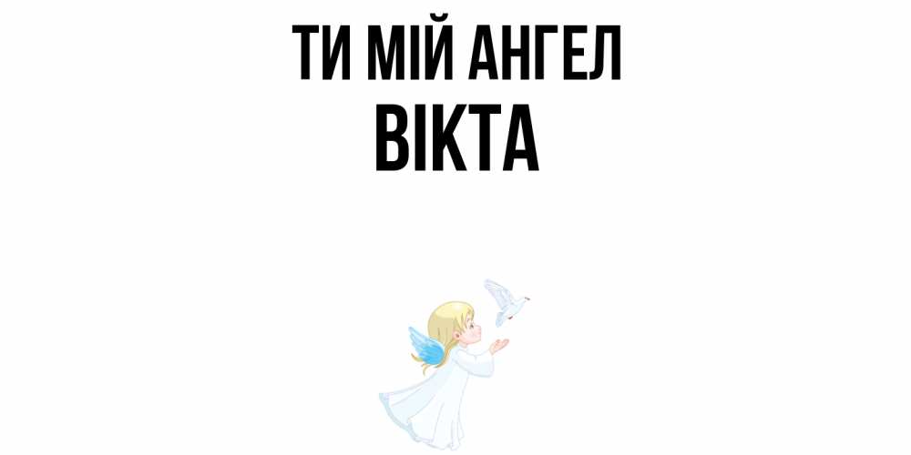 Открытка на каждый день з підписом, Вікта Ти мій ангел ангел, голубь Прикольна листівка з побажанням онлайн скачати безкоштовно 