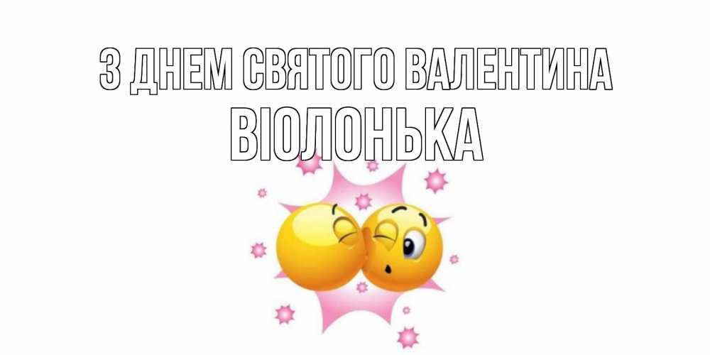 Открытка на каждый день з підписом, Віолонька З Днем Святого Валентина Валентинка для самой лучшей Прикольна листівка з побажанням онлайн скачати безкоштовно 