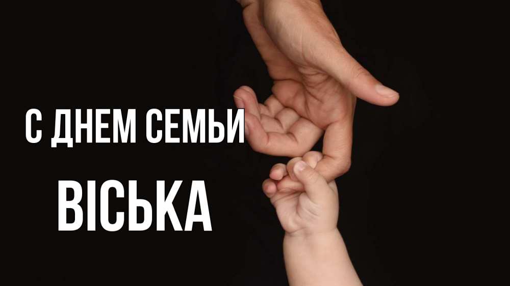 Открытка на каждый день з підписом, Віська С днем семьи с днем семьи Прикольна листівка з побажанням онлайн скачати безкоштовно 