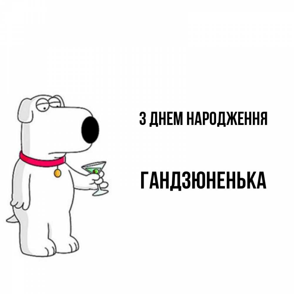 Листівка З Днем народження, Гандзюненька
