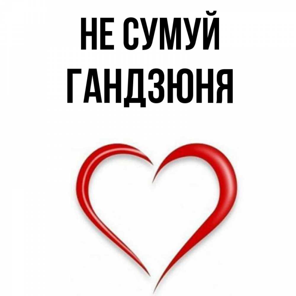 Открытка на каждый день з підписом, Гандзюня Не сумуй для любимой Прикольна листівка з побажанням онлайн скачати безкоштовно 