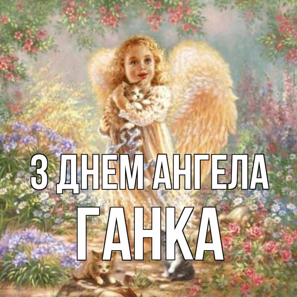 Открытка на каждый день з підписом, Ганка З Днем ангела держит котенка Прикольна листівка з побажанням онлайн скачати безкоштовно 