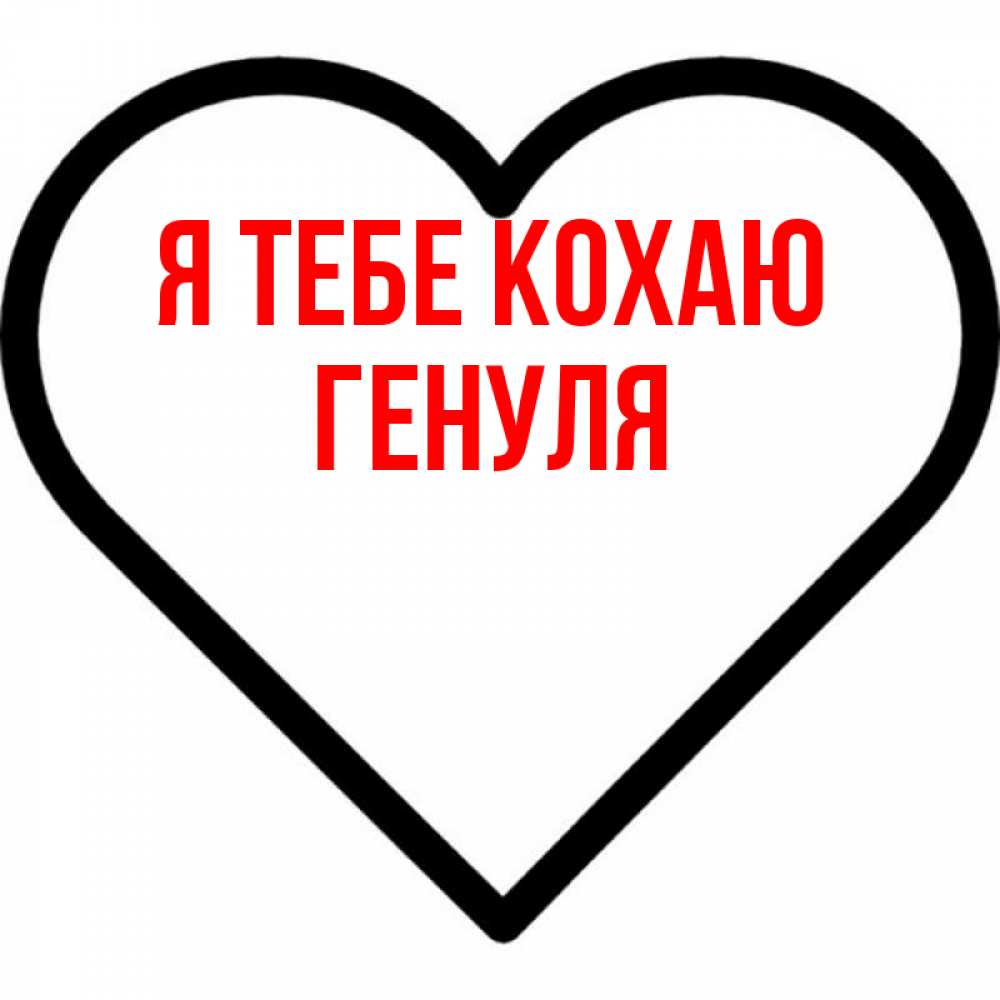 Открытка на каждый день з підписом, Генуля Я тебе кохаю посто Прикольна листівка з побажанням онлайн скачати безкоштовно 