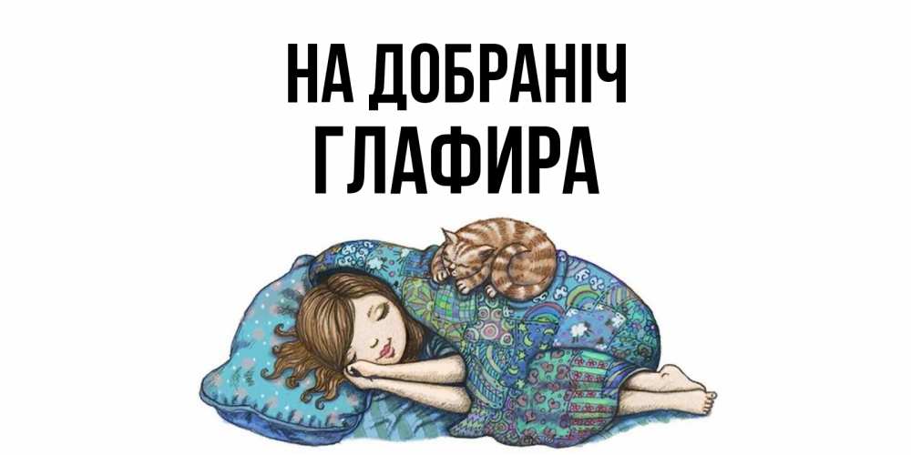 Открытка на каждый день з підписом, Глафира На добраніч пожелания сладких снов для подруги Прикольна листівка з побажанням онлайн скачати безкоштовно 