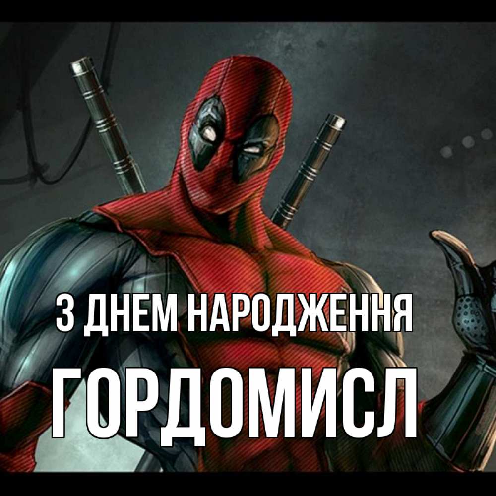 Открытка на каждый день з підписом, Гордомисл З Днем народження марвел супергерои Прикольна листівка з побажанням онлайн скачати безкоштовно 