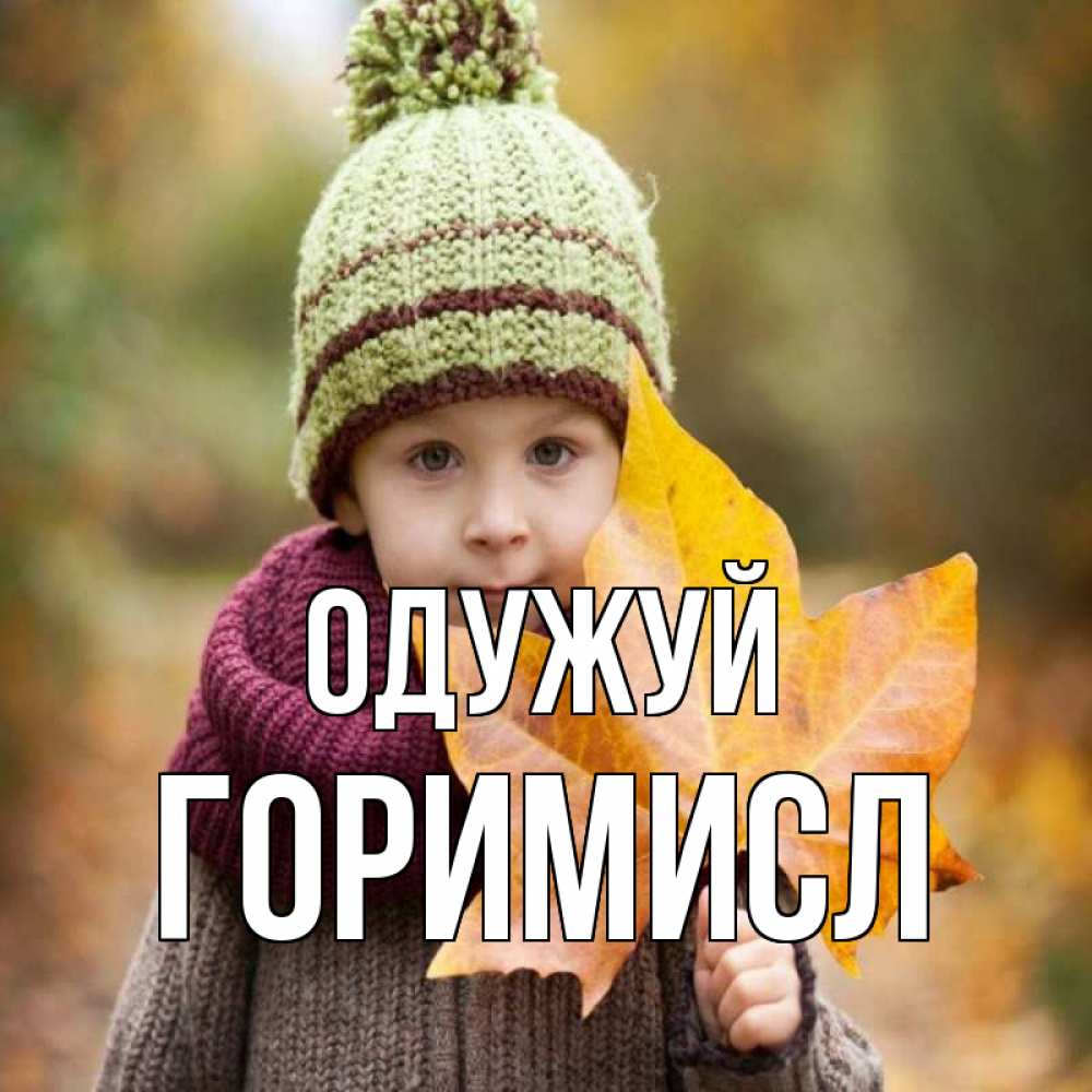 Открытка на каждый день з підписом, Горимисл Одужуй дышим свежим воздухом Прикольна листівка з побажанням онлайн скачати безкоштовно 