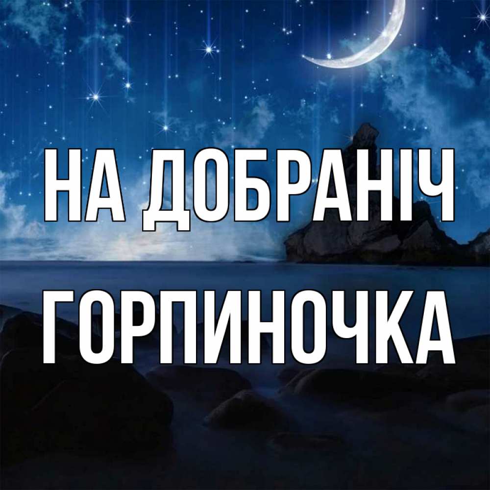 Открытка на каждый день з підписом, Горпиночка На добраніч море Прикольна листівка з побажанням онлайн скачати безкоштовно 