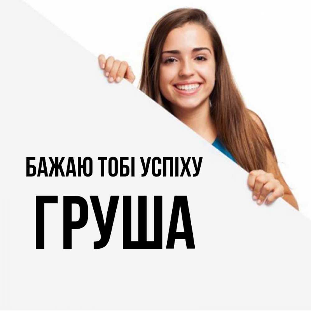 Открытка на каждый день з підписом, Груша Бажаю тобі успіху пусть тебе сегодня повезет Прикольна листівка з побажанням онлайн скачати безкоштовно 