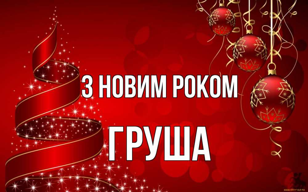 Открытка на каждый день з підписом, Груша З новим роком новый год Прикольна листівка з побажанням онлайн скачати безкоштовно 