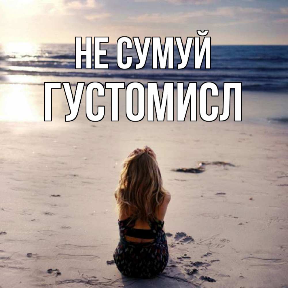 Открытка на каждый день з підписом, Густомисл Не сумуй песочек Прикольна листівка з побажанням онлайн скачати безкоштовно 