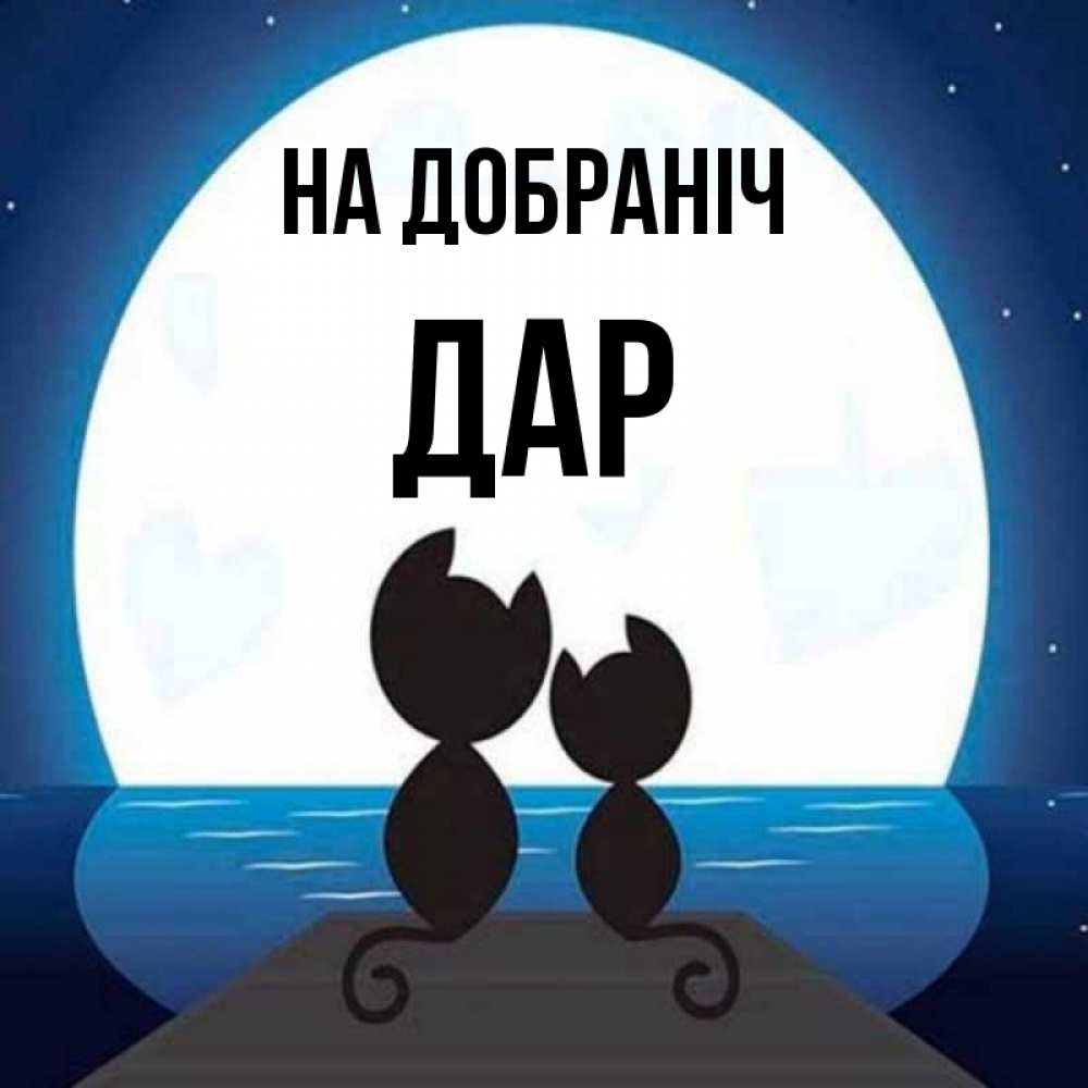 Открытка на каждый день з підписом, Дар На добраніч луна море мост Прикольна листівка з побажанням онлайн скачати безкоштовно 