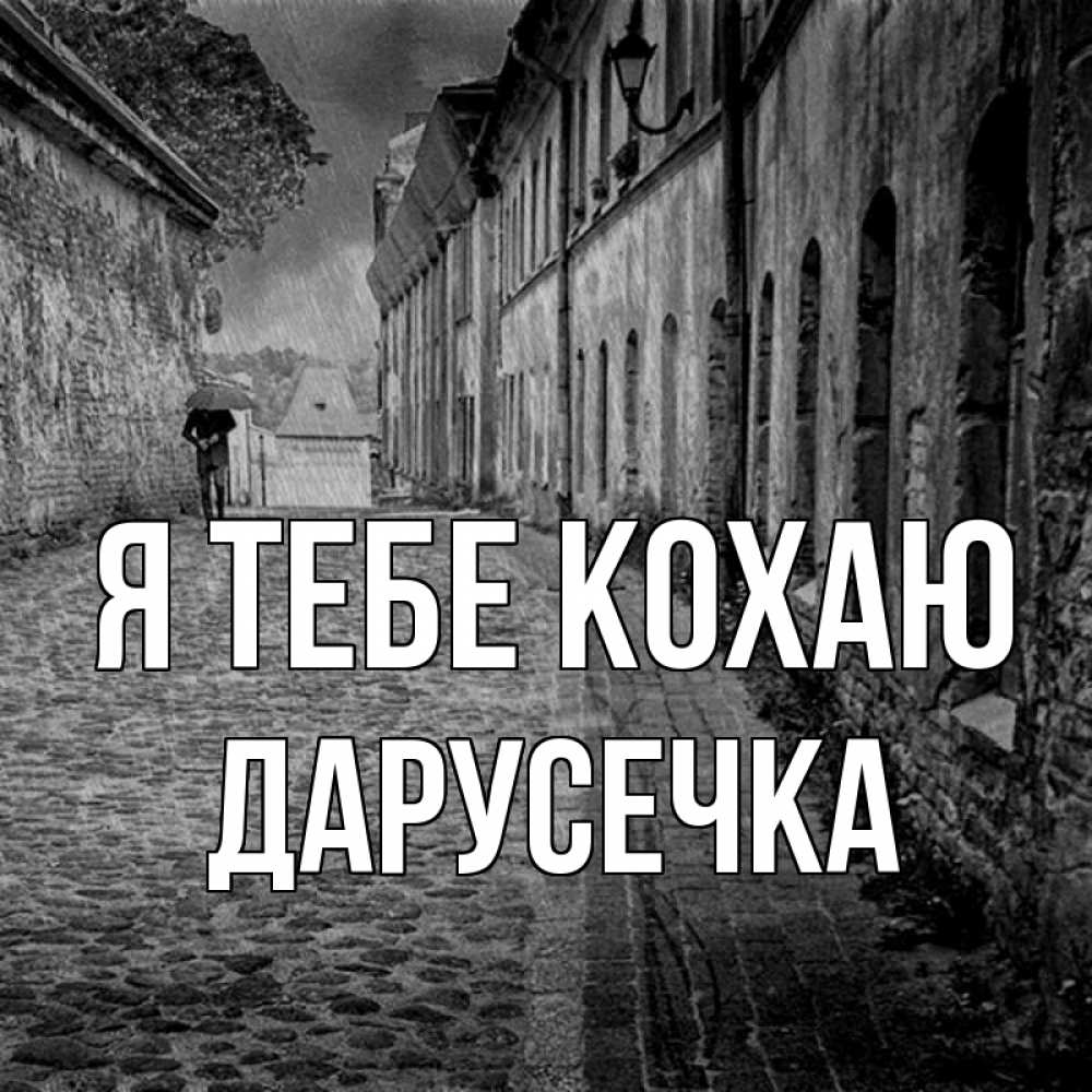 Открытка на каждый день з підписом, Дарусечка Я тебе кохаю зонт Прикольна листівка з побажанням онлайн скачати безкоштовно 